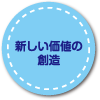 新しい価値の創造